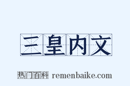 三皇内文是什么意思的图片